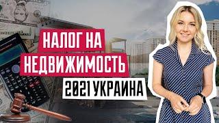 Налог на недвижимость в Украине | Новый налог на недвижимость | Сколько нужно заплатить государству