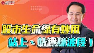 股市生命線有妙用，站上、站穩賺波段！ | 理周教育學苑 | 余適安 | 余博的終極密碼戰(字幕)