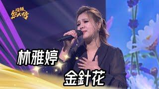 林雅婷 - 金針花(江蕙)｜純享版｜超級紅人榜｜113.03.03