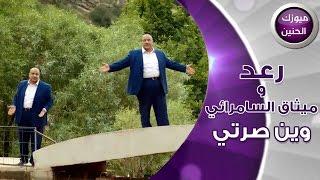 رعد وميثاق السامرائي - وين صرتي (فيديو كليب) | 2016