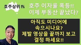 호주 이자율 상승! 부동산은 이제 끝났다?? (펙트로 때려드립니다) 호주부동산, 호주상위1%, 교육, 세미나, 멘토링