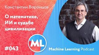 #043 ML Константин Воронцов. О математике, ИИ и судьбе цивилизации