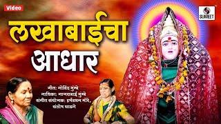 Lakhabaicha Aadhar - Gajrabai Bhumbe - Devi Bhaktigeet - Sumeet Music India