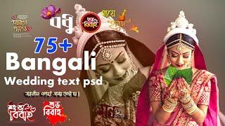 Bangali wedding album text png Free Download  // letest text psd 2023 free Download