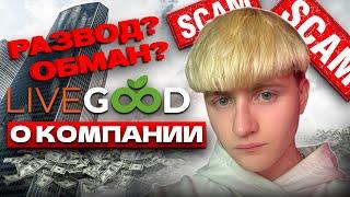 LiveGood (ЛивГуд) | О КОМПАНИИ | Развод? Обман? Мошенничество? Пирамида?