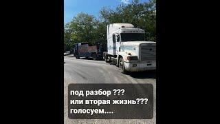 Покупка  Фредлайнера ФЛД ,с Классным салоном...почти в заводе... голосуем под разбор или 2 жизнь????