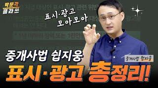 중개사법 표시 · 광고 총정리 │ 박문각 클라쓰 │박문각 #공인중개사 중개사법 정지웅