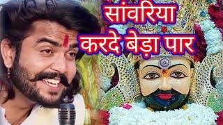 सांवरिया करदो बेड़ा पार 2 |Sawriya Kardo Beda Par Sunil Sharma hit Khatu Bhajan 2023 | Vijay Rajput