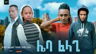 ሌባ ፈላጊ ሙሉ ፊልም Leba Felagi ethiopian movie 2024