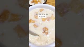 제일콩국 | 대구 중구 남산동 맛집 #대구맛집 #대구콩국 #제일콩국 #남산동맛집 #중구맛집 #콩국 #콩국수 #토스트 #티미에나온맛집 #대구미식