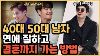 40대 50대 남자 특징 / 중년 연애와 결혼