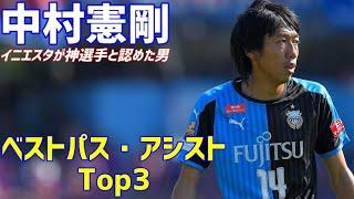 中村憲剛　川崎フロンターレ　独断と偏見で選ぶベストパス・アシスト　Top3&アシスト集　イニエスタが神選手と認めた男