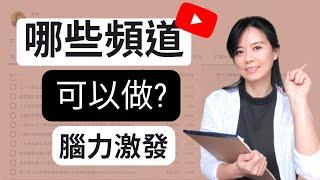 你可以做哪些YouTube頻道 #shorts