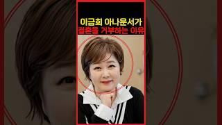 이금희 아나운서가 60대까지 결혼을 거부했던 충격적인 이유