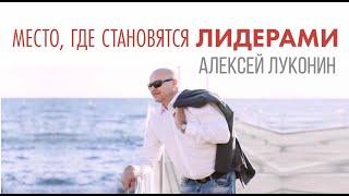 Место, где становятся лидерами. Алексей Луконин.