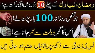 Pehle Ashre Ka Best Wazifa l 10 Din Ka Amal For Hajat l Ramzan 2025 Ki Fazilat l Mufti Tariq Masood