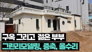 구옥 인테리어 - 그린리모델링으로 정부 지원까지