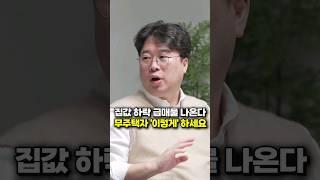 집값 하락 급매물 나온다, 무주택자 '이렇게' 하세요 (박정호 교수)