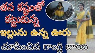 తన కష్టంతో కట్టుకున్న ఇల్లును ఉన్న ఊరు చూపించిన గాంగ్లి బాయి...