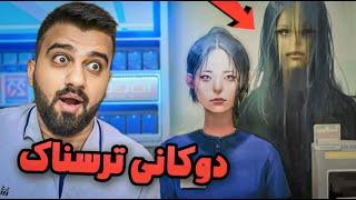 لە دوکانێک ئیشم ئەکرد لەپڕ شتێ ترسناک هاو ڕوحم چووHorror Store game