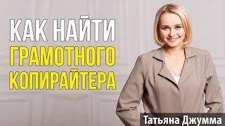 КАК НАЙТИ КОПИРАЙТЕРА | ТАТЬЯНА ДЖУММА