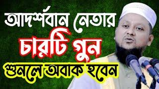 আদর্শবান নেতার চারটি গুন | মাওলানা হারুনুর রশীদ সারোয়ারী || mawlana harunur Rashid waz