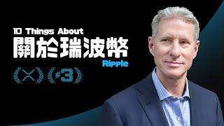 ▍XRP：瑞波幣的十件事 | 2140