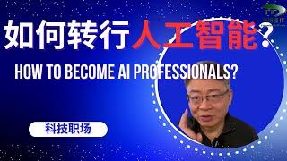 如何转行人工智能？（从软件工程师到AI专才）（Software Engineer to AI Professionals)