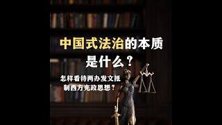 中国式法治的本质是什么？怎样看待两办发文抵制宪政思想？【Eng Sub】What is the nature of Chinese rule of law?