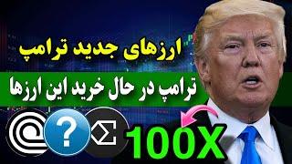 فوووووری  ترامپ داره این ارزهارو میخره / سریع بخر ( ارزهای جدید ترامپ )