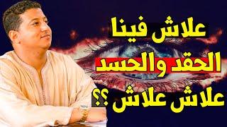  علاش فينا الحقد والحسد علاش علاش؟؟!! || ياسين دهن / مول الفوقية