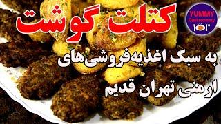 کتلت گوشت لذیذ و خوش طعم به سبک اغذیه فروشی‌های قدیمی ارمنی با فرمول صحیح نسبت گوشت به سیب زمینی