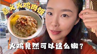 台湾嘉义特产火鸡肉饭 原来火鸡也可以做的这么嫩 听听害怕吃火鸡的富贵怎样评价火鸡肉饭