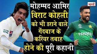 Pakistani Cricketer Mohammad Amir Biography:बैन ,जेल और वापसी जानिए कहानी मोहम्मद आमिर की_Naarad TV