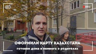 УРА! Открыли карту Казахстана для путешествий. Немного о родителях. ВЛОГ.