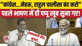Pappu Yadav Loksabha Speech: PM Modi पर निशाना, Bihar के लिए गिनाए मुद्दे | Purnia MP | Rahul Gandhi