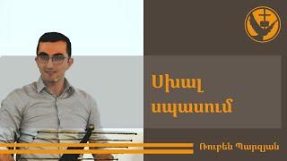 Քարոզ | Ruben Parzyan | Սխալ Սպասում | 12.03.2023 | Armenische FCG