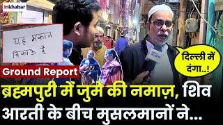 Brahmpuri Delhi में जुमे की नमाज़, पथ्थरबाजी, बम और दंगा पर हिन्दू-मुस्लिम... Brahmpuri Masjid Report