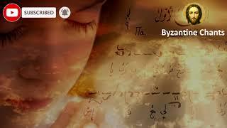 o Lord i cried - تراتيل بيزنطية - يا ربّي إليكَ صَرَختُ - orthodox Christian byzantine chant