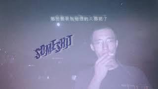 someshiit－那些勸我別抽菸的人都死了