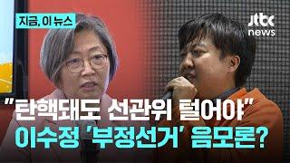 이수정 "탄핵돼도 선관위 털어야" 부정선거 음모론? 이준석 "범죄심리학자가…망상"｜지금 이 뉴스