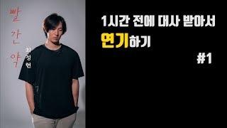 [배우 독백] 1시간전에 대사받고 연기하기  - 최정현