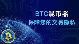 什么是BTC混币器CoinMix CC？混币器如何保障你的交易隐私？