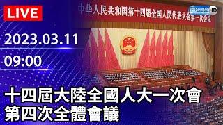 【LIVE直播】十四屆大陸全國人大一次會　第四次全體會議｜2023.03.11 @ChinaTimes