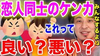 【恋愛】カップルのケンカって良い？悪い？【切り抜き】