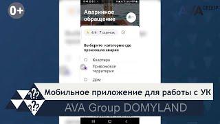 Мобильное приложение AVA Group DOMYLAND для работы с УК застройщика AVA Group в Сочи AVA Group Сочи