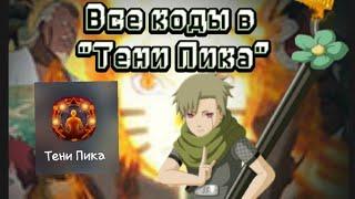 Все коды для игры "Тени Пика"!