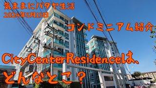 【気ままにパタヤ生活】生活拠点のコンドミニアム、CityCenterResidenceをレポートします。