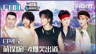 【EP4-2】The Detectives' AdventuresII EP4-2 | 萌探探探案2 | iQiyi