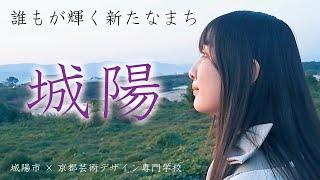 城陽市PR動画【京都府城陽市×京都芸術デザイン専門学校】